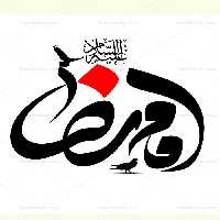 طرح خوشنویسی امام رضا(ع) PSD - گرافیک با طعم تربچه