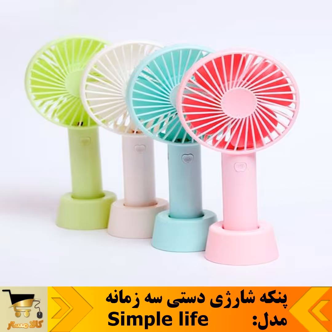  پنکه شارژی دستی سه زمانه  مدل     Simple life