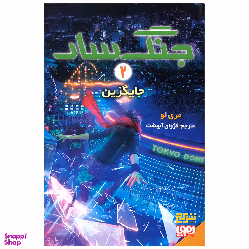 کتاب جنگ سار جایگزین اثر مری لو انتشارات هوپا