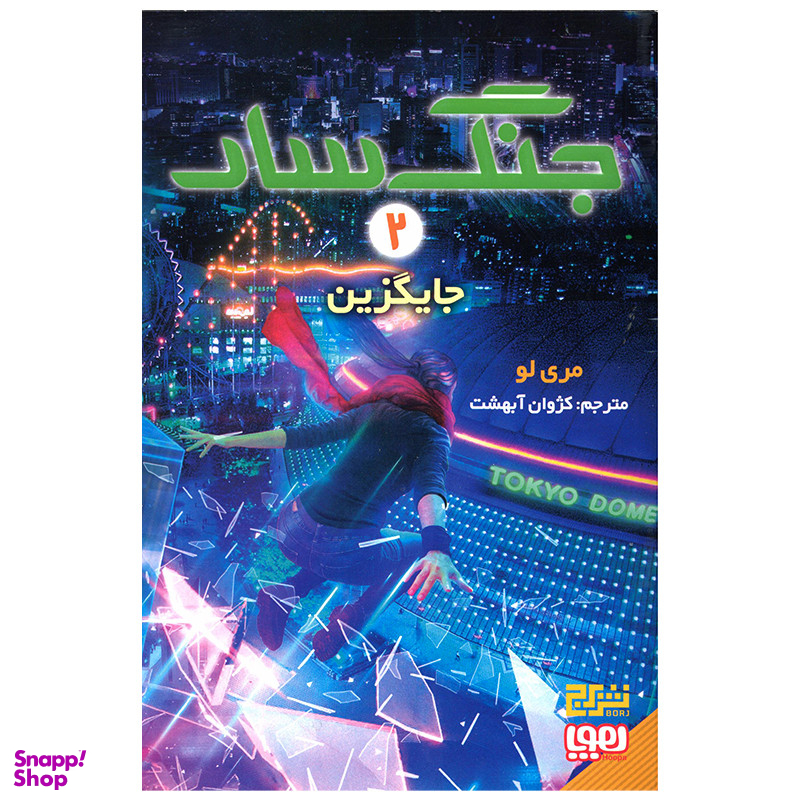 کتاب جنگ سار جایگزین اثر مری لو انتشارات هوپا
