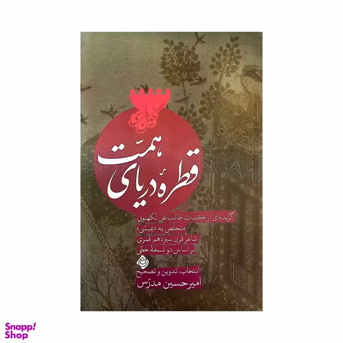 کتاب قطره دریای همت اثر میرحسین مدرس انتشارات کتاب نیستان