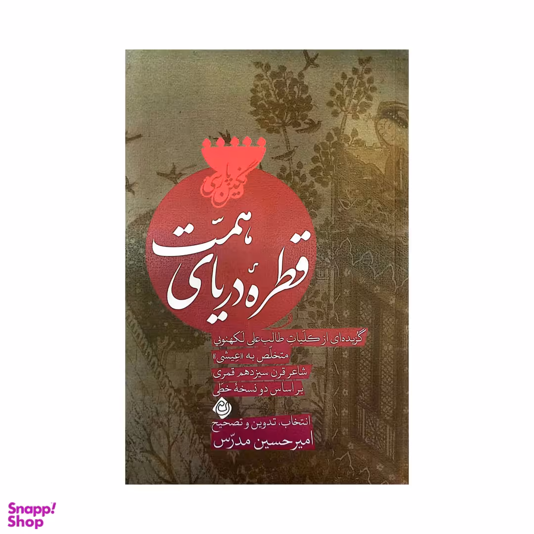 کتاب قطره دریای همت اثر میرحسین مدرس انتشارات کتاب نیستان