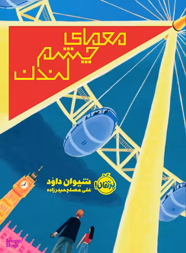 کتاب معمای چشم لندن اثر شیوان داود انتشارات پرتقال