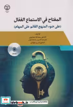 قیمت و خرید کتاب المفتاح فی استماع الفعل | ایده بوک