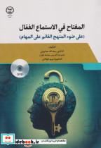 قیمت و خرید کتاب المفتاح فی استماع الفعل | ایده بوک