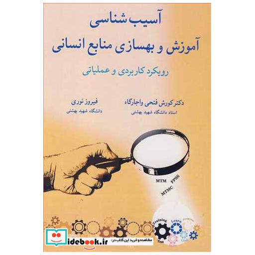 کتاب آسیب شناسی آموزش و بهسازی منابع انسانی رویکرد کاربردی و عملیاتی اثر دکتر کورش فتحی واجارگاه-فیروز نوری