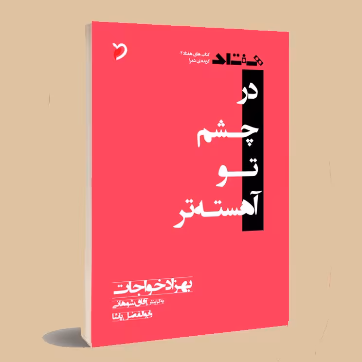 کتاب در چشم تو آهسته تر . بهزاد خواجات
