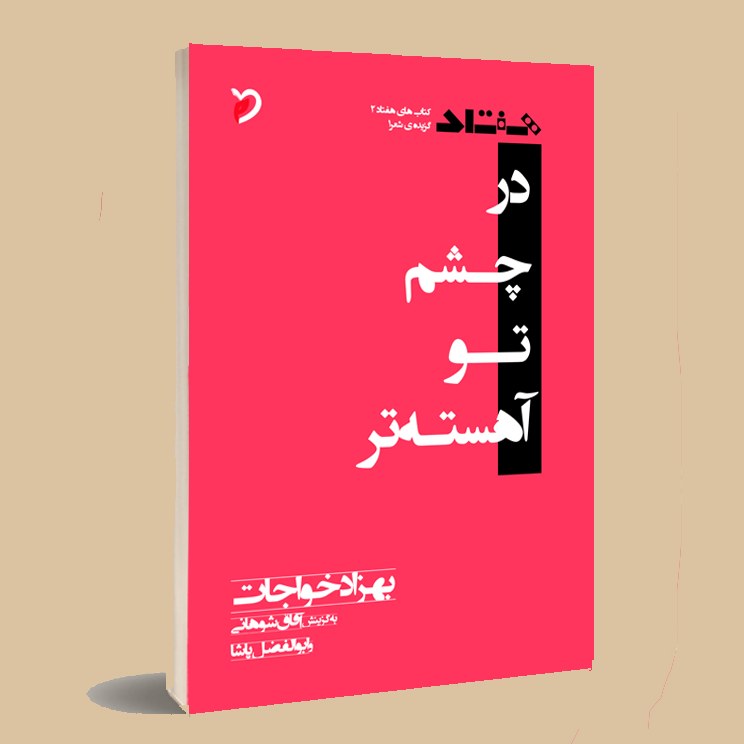 کتاب در چشم تو آهسته تر . بهزاد خواجات