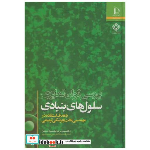 کتاب بررسی توان تمایزی سلول های بنیادی اثر مریم مقدم متین
