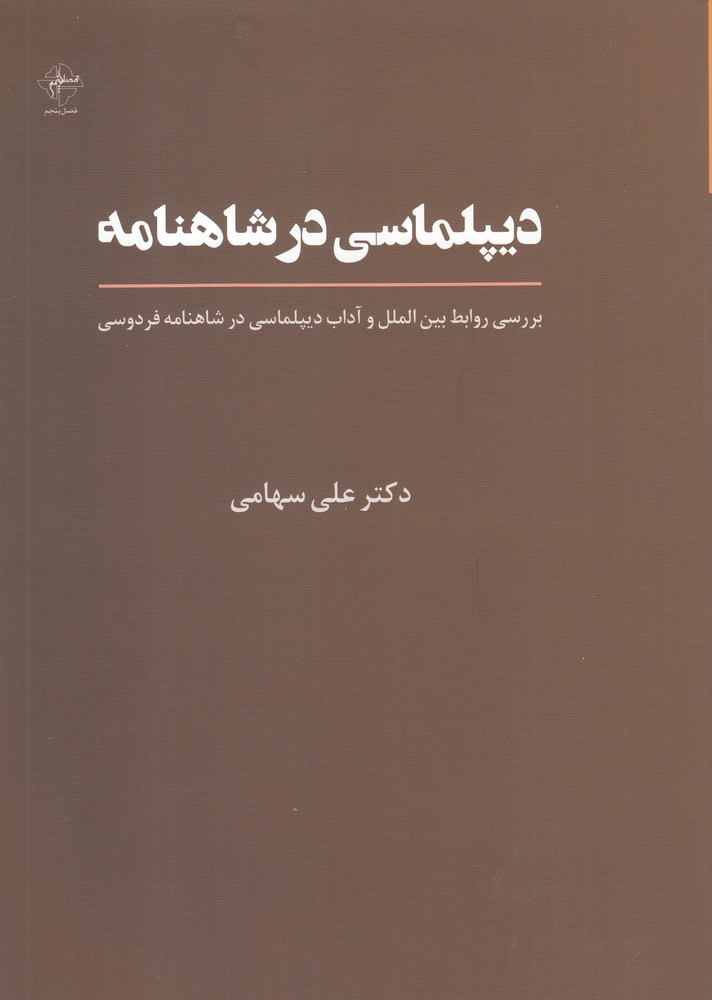 کتاب دیپلماسی در شاهنامه