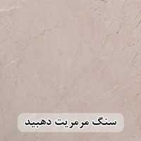 سنگ مرمریت کرم دهبید 80*80 (حکمی - سایز )