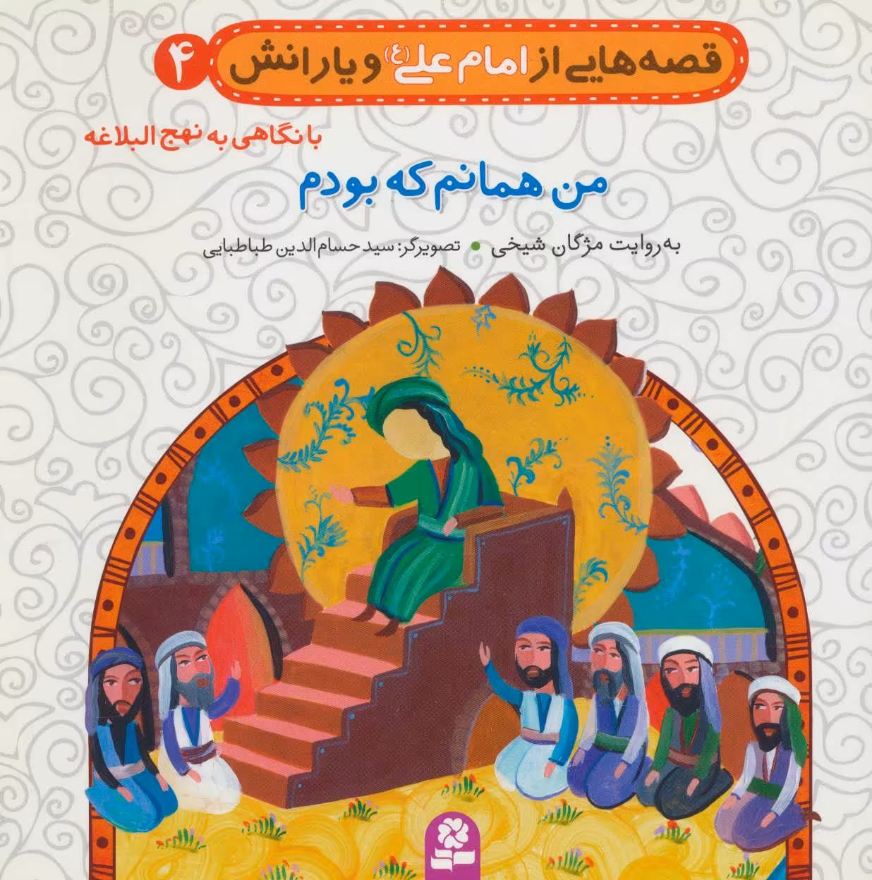 کتاب قصه هایی از امام علی و یارانش 4 من همانم که بودم