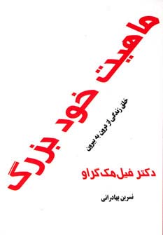 ماهیت خود بزرگ (خلق زندگی از درون به بیرون) - ناشربوک | خرید آنلاین کتاب