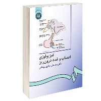 کتاب فیزیولوژی اعصاب و غدد درون ریز اثر دکتر سید علی حائری روحانی نشر سمت
