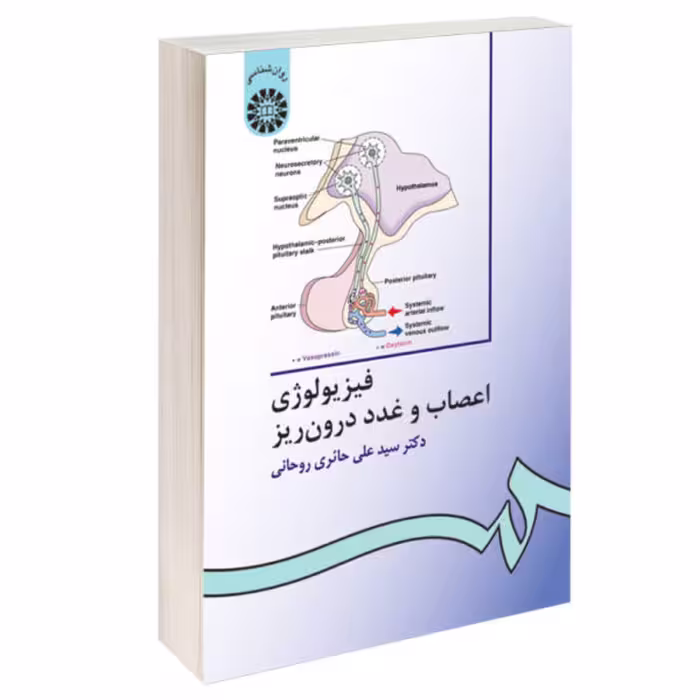 کتاب فیزیولوژی اعصاب و غدد درون ریز اثر دکتر سید علی حائری روحانی نشر سمت