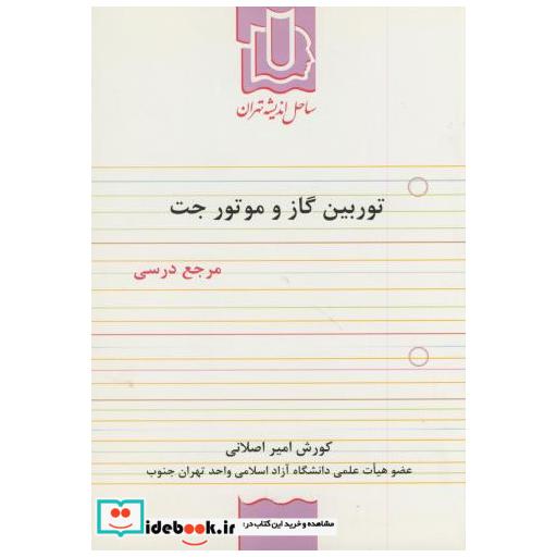 کتاب توربین گاز و موتور جت مرجع درسی اثر کوروش امیر اصلانی