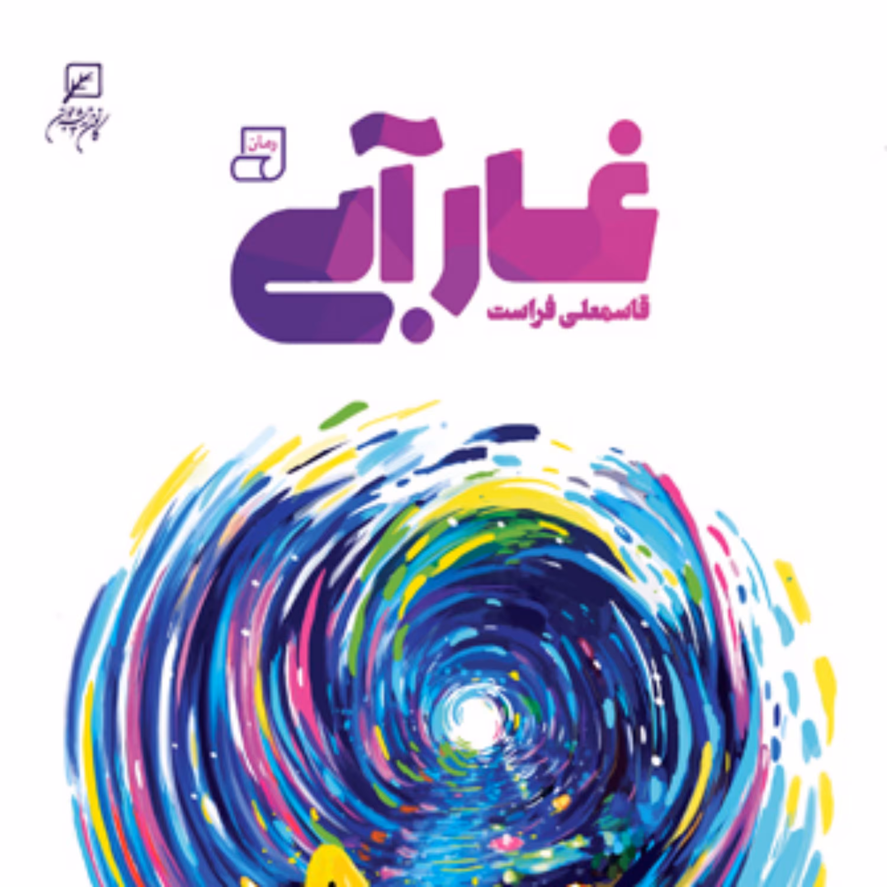 رمان غار آبی قاسمعلی فراست نشر کانون اندیشه جوان
