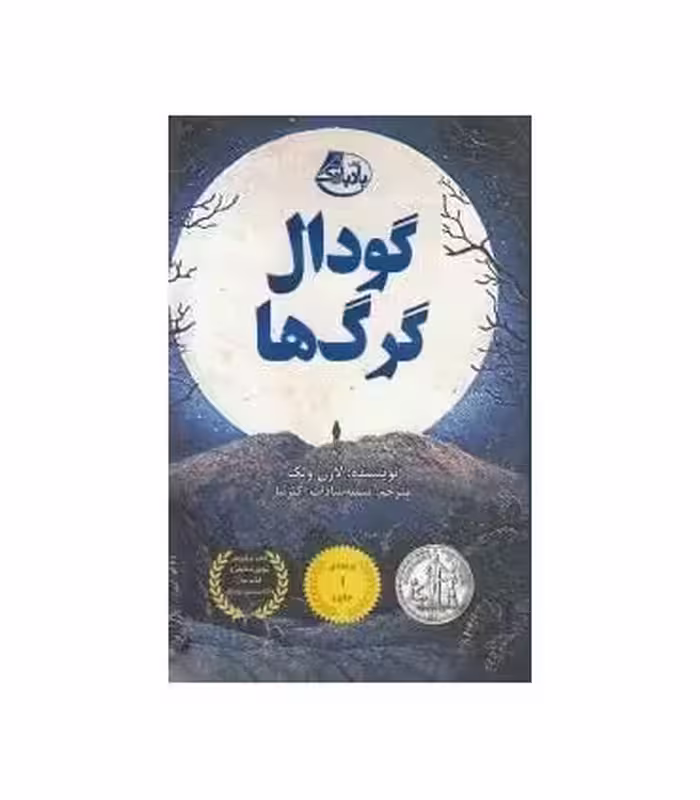 کتاب گودال گرگ ها اثر لارن ولک ترجمه سمیه سادات اکبرنیا