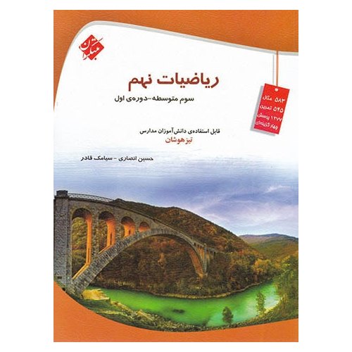 تیزهوشان ریاضیات نهم مبتکران