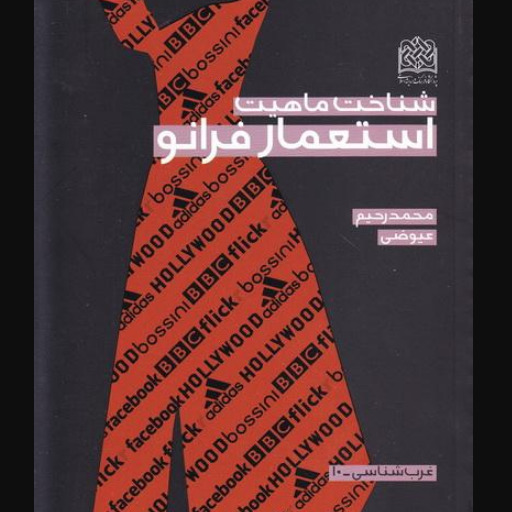 کتاب شناخت ماهیت استعمار فرانو