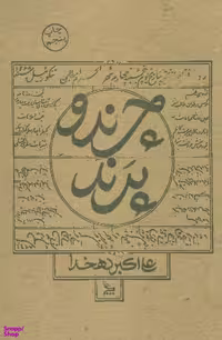 کتاب چرند و پرند اثر علی اکبر دهخدا انتشارات چلچله