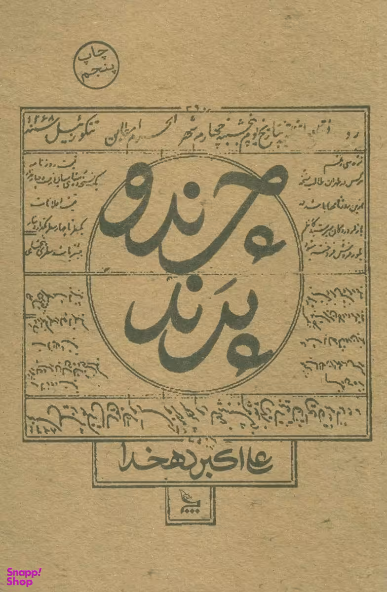 کتاب چرند و پرند اثر علی اکبر دهخدا انتشارات چلچله