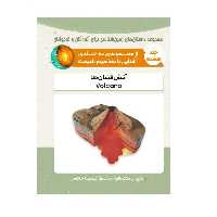 کتاب آتش فشان ها - انتشارات پادینا