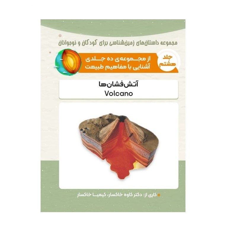 کتاب آتش فشان ها - انتشارات پادینا