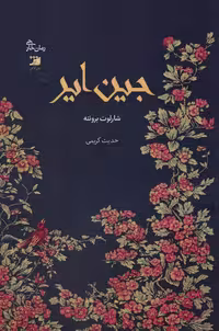 کتاب جین ایر نشر آداش