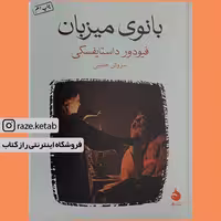 کتاب بانوی میزبان (فئودور داستایوفسکی) (انتشارات ماهی)