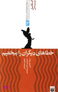 خطاهای دیگران را ببخشیم