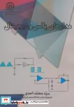 خرید کتاب مدارهای پالس و دیجیتال نشر دانشگاه صنعتی امیرکبیر | ایده بوک