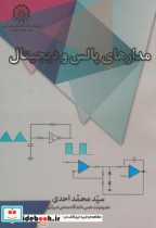 خرید کتاب مدارهای پالس و دیجیتال نشر دانشگاه صنعتی امیرکبیر | ایده بوک