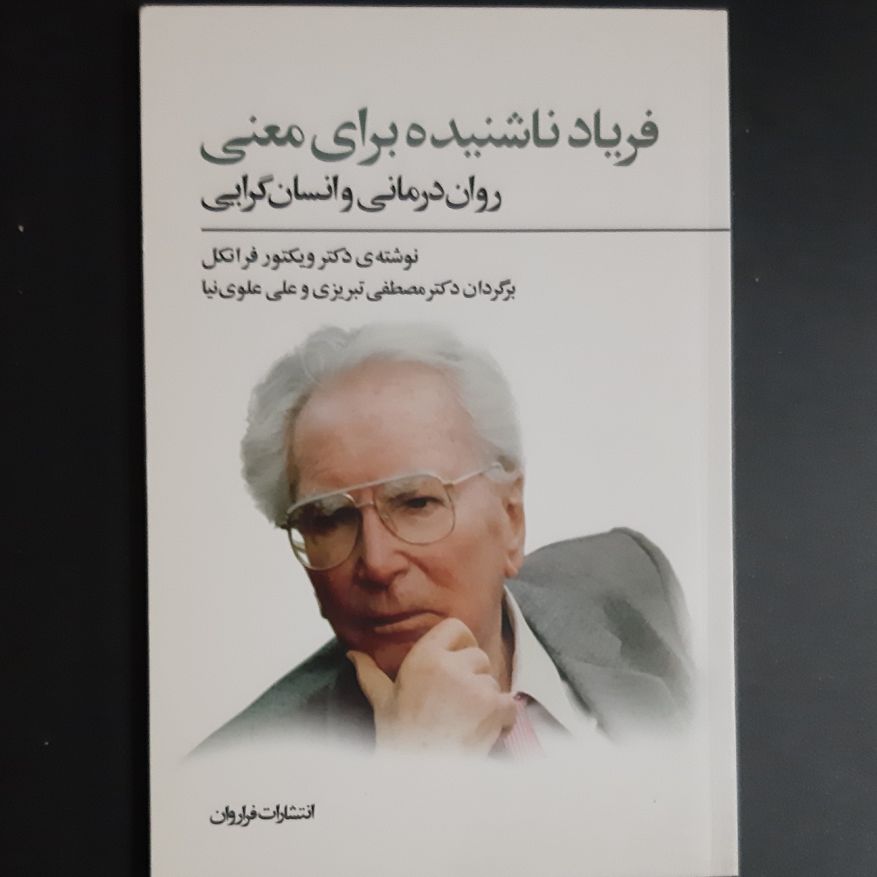 کتاب فریاد ناشنیده برای معنی