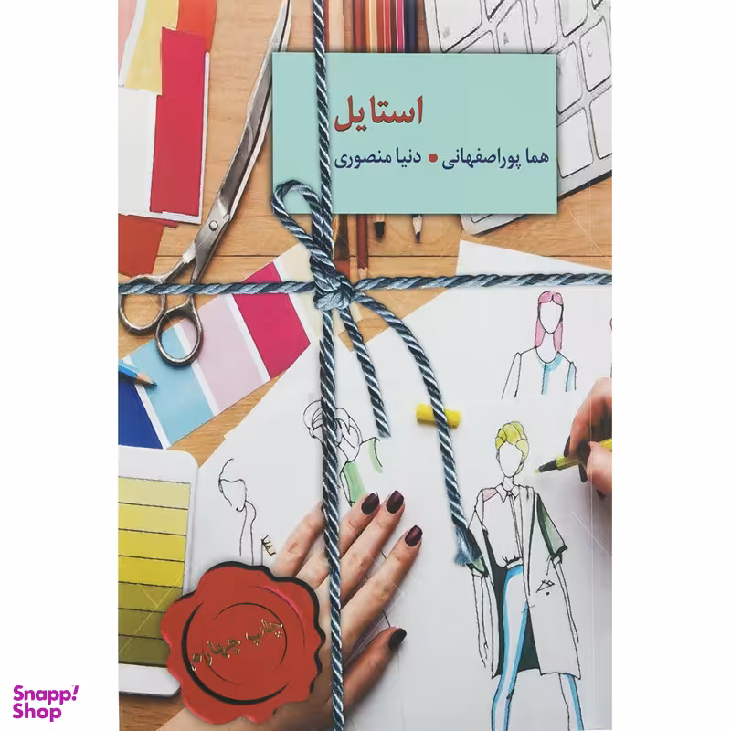 کتاب استایل اثر هما پوراصفهانی