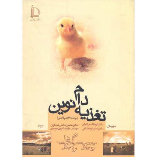 کتاب تغذیه دام نوین