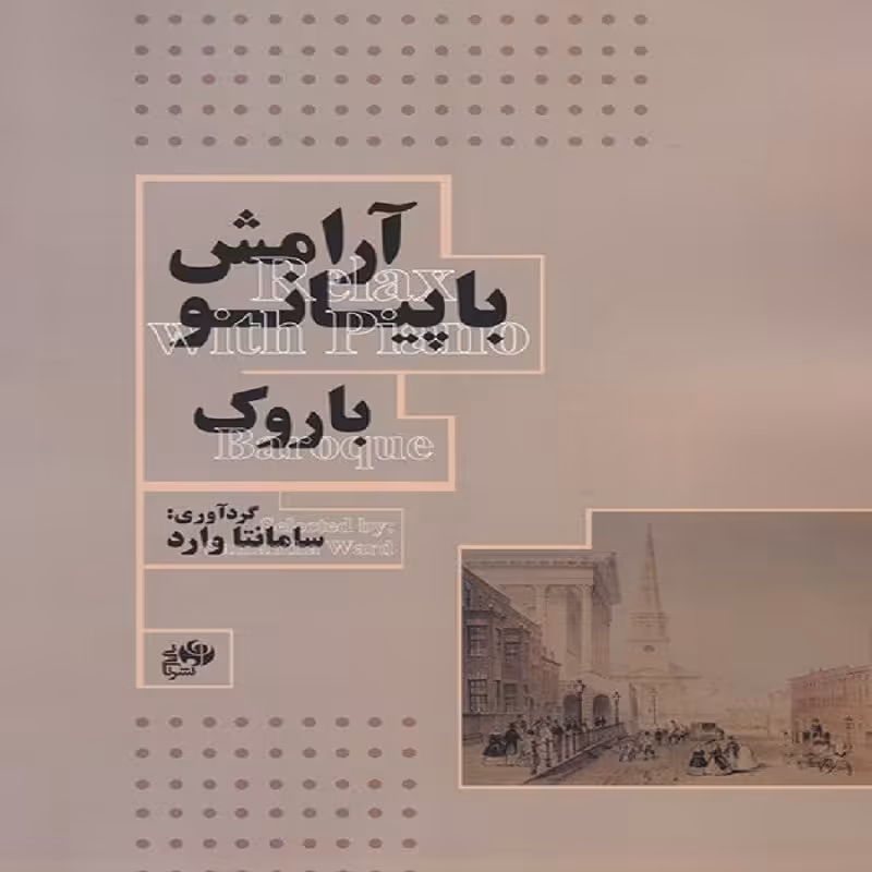 کتاب آرامش با پیانو باروک