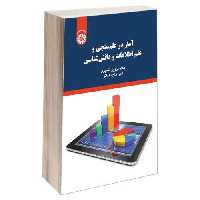 آمار در علم سنجی و علم اطلاعات و دانش شناسی نشر سمت (12937)