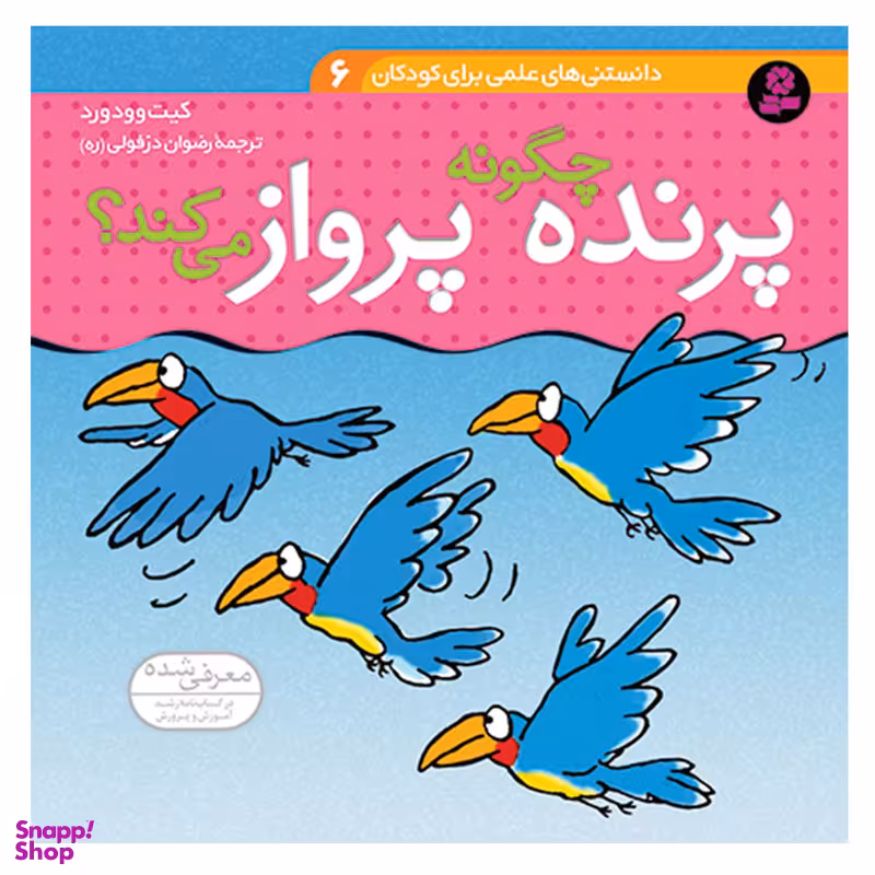 کتاب دانستنی های علمی برای کودکان 6 پرنده چگونه پرواز می کند ؟ اثر کیت وودورد انتشارات قدیانی