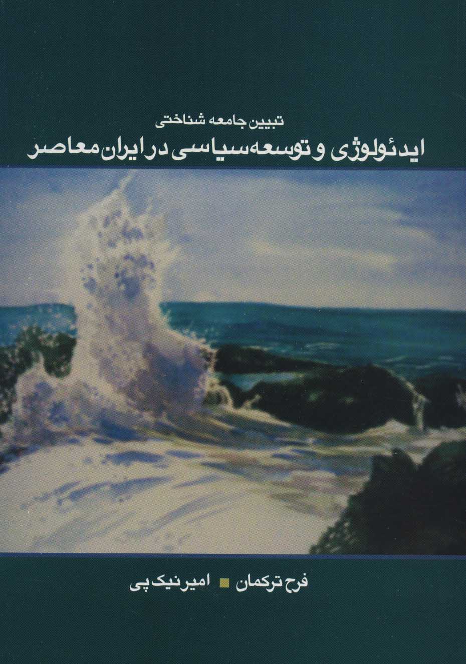 کتاب ایدئولوژی و توسعه سیاسی در ایران معاصر