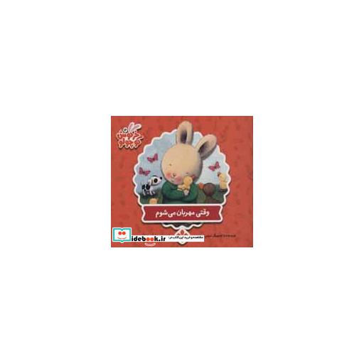 کتاب وقتی مهربان می شوم