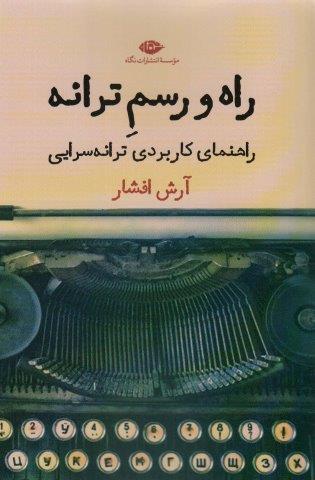 راه و رسم ترانه (راهنمای کاربردی ترانه سرایی)