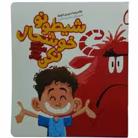 011922-کتاب شیطونو خوشحال نکن اثر غلامرضا حیدری ابهری انتشارات کتابک