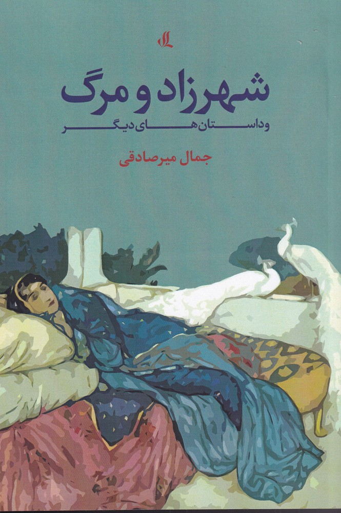 کتاب شهرزاد و مرگ اثر جمال میر صادقی