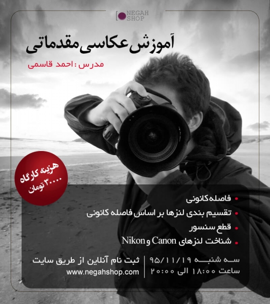 کارگاه عکاسی مقدماتی -جلسه دوم