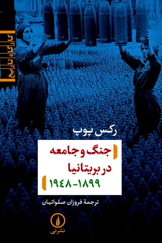 کتاب جنگ و جامعه در بریتانیا 1948-1899