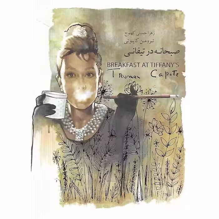 صبحانه در تیفانی