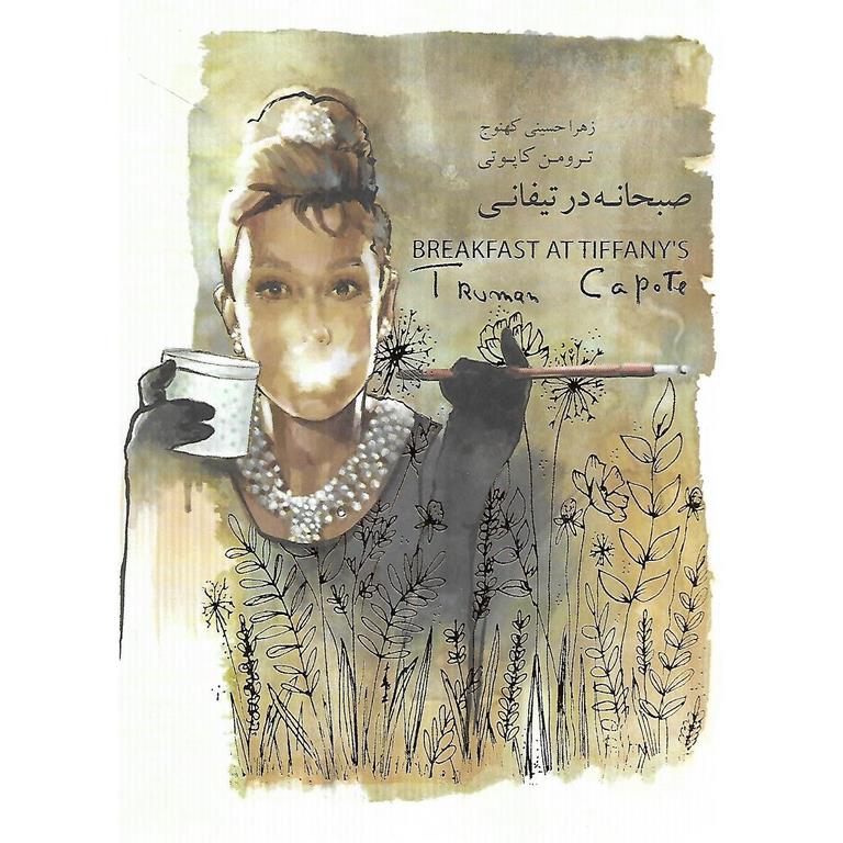 صبحانه در تیفانی