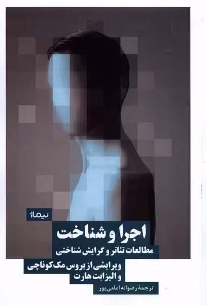 کتاب اجرا و شناخت مطالعات تئاتروگرایش شناختی نیماژ