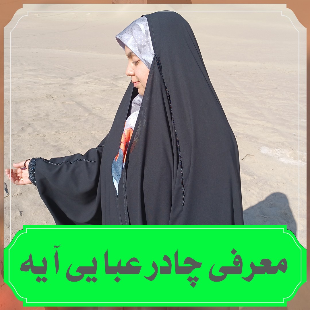 چادر عبایی آیه جنس کرپ درجه یک